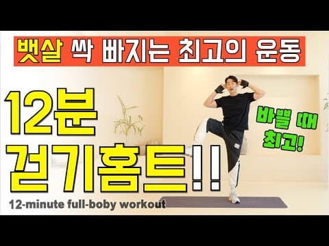 12분 뱃살 제거 홈트 다이어트! 복부 운동으로 만드는 탄탄한 복근