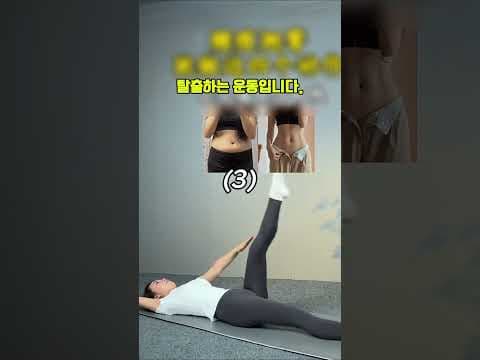 4분 홈트 다이어트! 허리 골반 라인 강화 뱃살 빼는 복근 운동