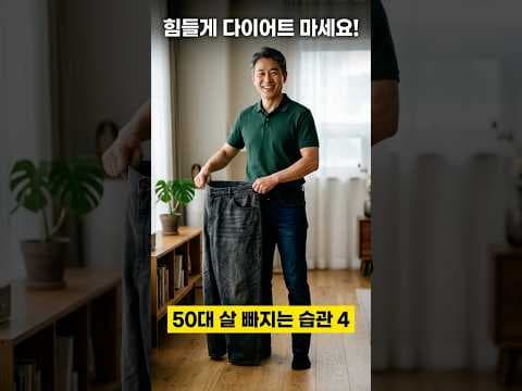 50대 나잇살 빼는 다이어트 습관 4가지! 지금 시작해야 하는 이유