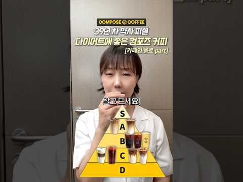 컴포즈커피 다이어트 음료 추천! 저칼로리 메뉴로 칼로리 걱정 없이 즐기기