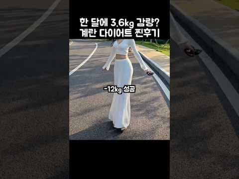 계란 다이어트, 요요 주의! 단기 체중 감량의 함정과 건강 관리법