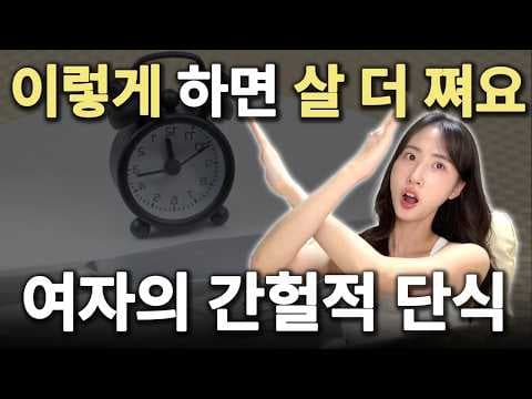 단식 다이어트, 첫 끼 커피와 빵 괜찮을까? 코르티솔 관리법