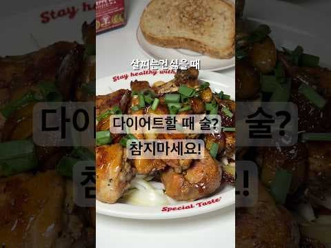 초간단 다이어트 안주! 주세페 주스티 발사믹 닭조림 레시피