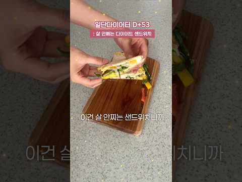 초간단 다이어트 또띠아 샌드위치 레시피! 저칼로리 식단으로 맛있게