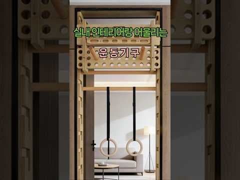 원목 문틀 철봉 홈트 다이어트 후기: 좁은 집 공간 활용법
