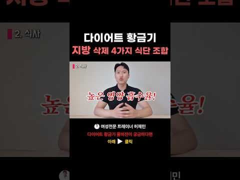 다이어트 황금기 식단: 현미밥, 닭가슴살로 체지방 확실히 태우는 방법