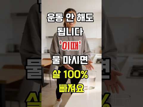 식전 물 30분, 4kg 감량? 초간단 다이어트 비법!