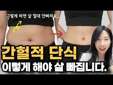 간헐적 단식 다이어트 실패 원인? 클린 공복과 혈당 관리가 중요!