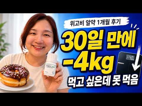 위고비 다이어트약 한달 후기, 4kg 감량 효과 진짜?