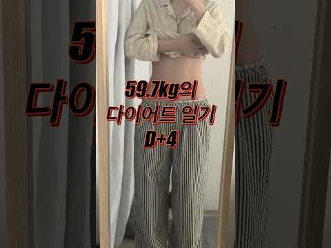 4일차 다이어트 식단: 첵스, 닭가슴살! 체중 변화 솔직 기록