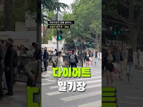 여행 후 찐 살, 칭따오 음식 후유증? 다이어트 재개 식단으로 극복!