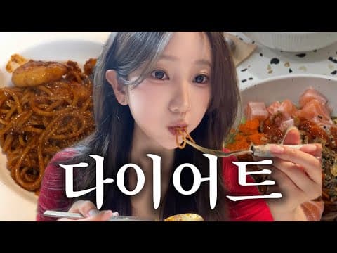 주말 엽떡 2인으로 스트레스 해소! 현실적인 다이어트 식단 브이로그