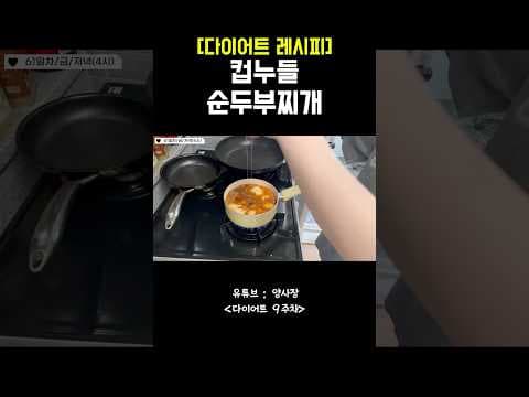 칼로리 걱정 없는 다이어트 순두부 레시피! 초간단 저칼로리 식단