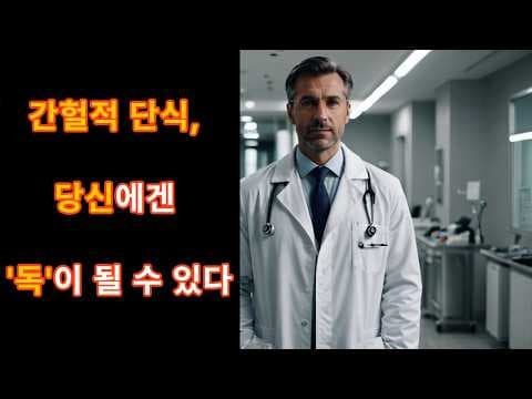 간헐적 단식 다이어트: 인슐린 개선과 체중 감소 효과?