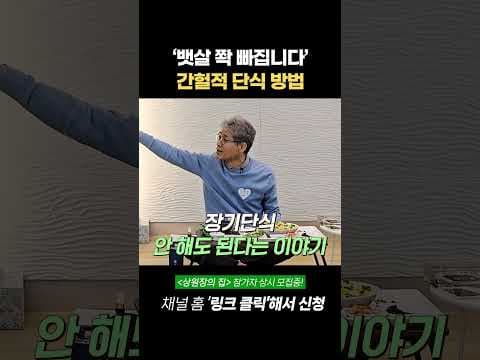 간헐적 단식 다이어트: 뱃살 빼는 시간 관리 비법과 효과