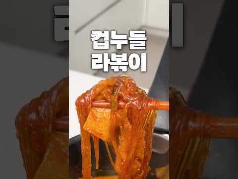 컵누들로 칼로리 DOWN! 초간단 다이어트 라볶이 레시피