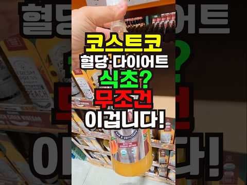 코스트코 다이어트 식초 추천! 복숭아 vs 사과 식초 혈당 관리 비교