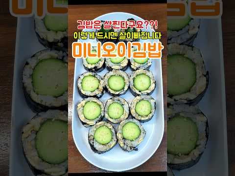 미니오이 유부 다이어트 김밥 레시피: 맛있고 건강하게!