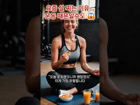 운동해도 살 안 빠지는 이유? 3가지 습관으로 망하는 다이어트