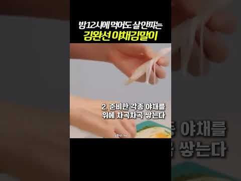 밤 12시에도 OK 김완선 야채김말이 다이어트! 체지방 감소 꿀팁