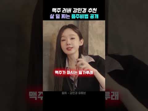 강민경 다이어트 술 비법! 맥주 대신 샴페인 선택한 진짜 이유