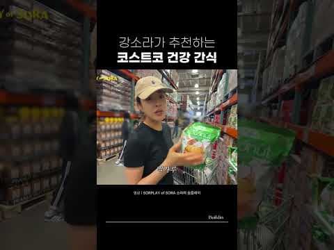 코스트코 다이어트 간식 추천 BEST 3! 칼로리 걱정 없이 즐기기
