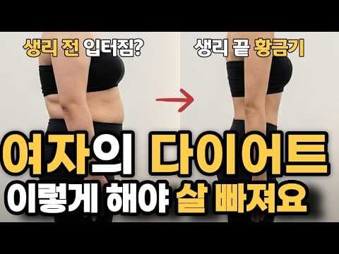 생리 주기별 다이어트 식단 전략! 똥망기, 황금기 고구마 활용법