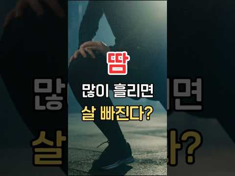 땀은 지방 연소와 무관? 땀과 다이어트의 진실 파헤치기