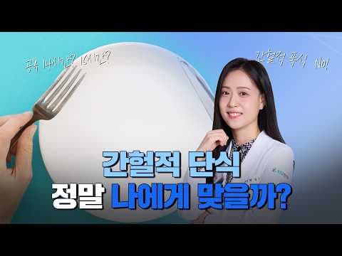 다이어트 간헐적 단식, 장점 단점 알아보고 체중 감소 성공해요!