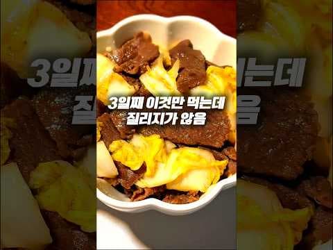 살살 녹는 저칼로리 소고기 배추볶음! 맛있는 다이어트 식단 레시피