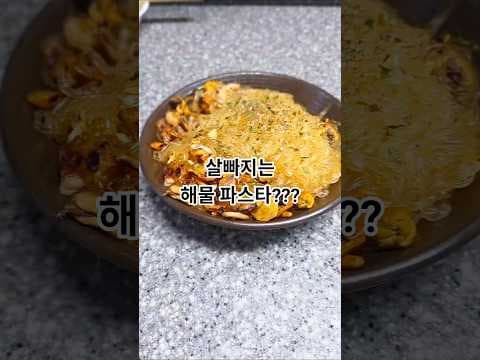 천사채 다이어트 해물 파스타 레시피, 맛있게 살 빼는 법