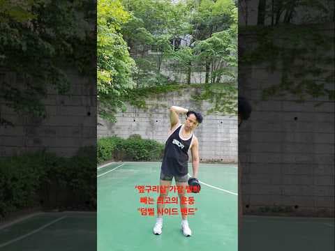 덤벨 사이드 밴드 다이어트! 집에서 옆구리살 빼는 외복사근 운동