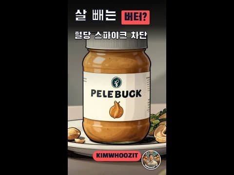 혈당 관리 다이어트, 땅콩버터로 인슐린 조절하는 비법