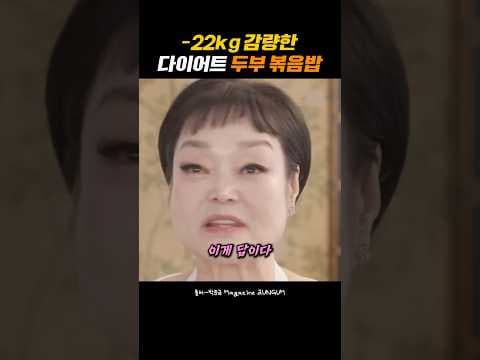 맛있게 살 빼는 다이어트 두부 볶음밥 레시피! 포만감 보장