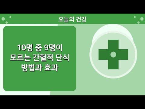 간헐적 단식 다이어트: 건강하게 체중 감량하는 방법