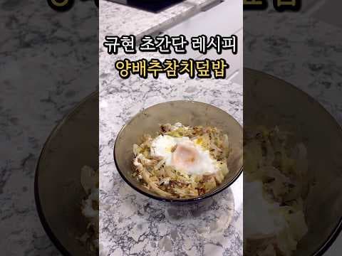 5분 완성! 초간단 양배추 참치 다이어트 레시피