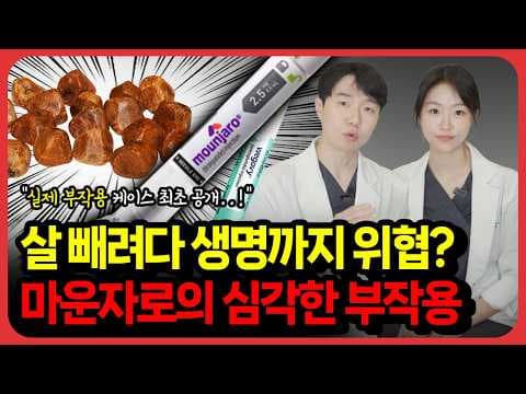 GLP-1 다이어트 약물(마운자로, 위고비)의 담낭 문제 주의하세요!