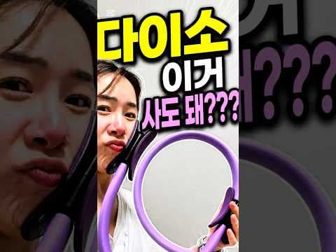 다이소 vs 밸런시스 K 필라테스링 비교 후기! 효과적인 다이어트 운동