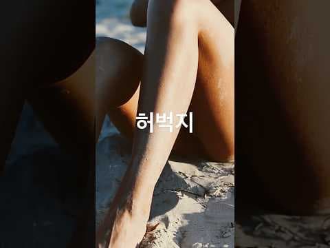 나트륨 줄이기 다이어트! 허벅지 안쪽살 빼는 식습관 개선법