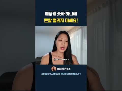 다이어트 성공 비결: 체중계 숫자에 흔들리지 않는 멘탈 관리법