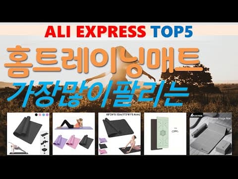 가성비 다이어트 홈트레이닝 매트 추천 TOP5 (알리익스프레스)