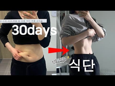 30대 다이어트 현실 팁! 숨만 쉬어도 살찌는 이유와 해결책