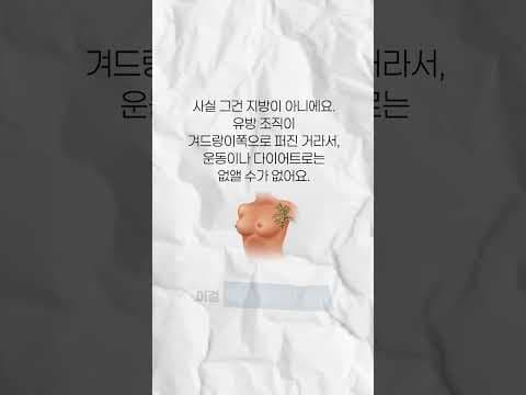 다이어트해도 안 빠지는 겨드랑이 살, 혹시 부유방일까요?