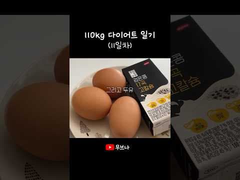 삶은 계란 다이어트 식단 후기: 두유, 방울 토마토로 체중 감량 도전!