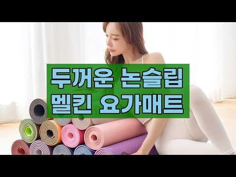 층간소음 걱정없이! 멜킨 NBR 요가매트 찐후기: 다이어트 홈트 필수템