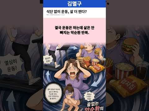 다이어트 망치는 주범? 치킨 먹으면서 운동하면 득일까?