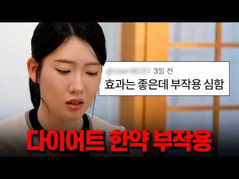 마황 없이 안전하게! 다이어트 한약 효과와 부작용, 처방 가이드