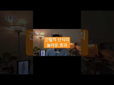 간헐적 단식 3주차 놀라운 변화! 다이어트 체질 전환 성공 원칙