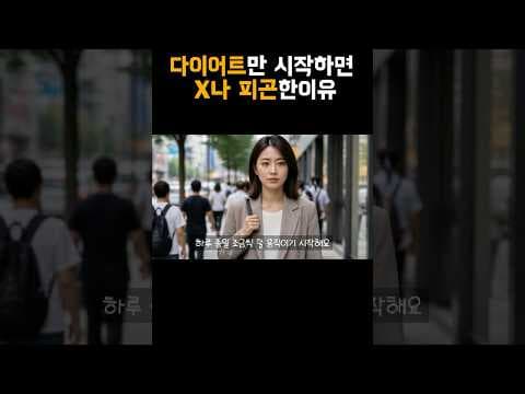 다이어트 중 피로감, 몸이 절전 모드로 바뀌는 이유와 극복 방법