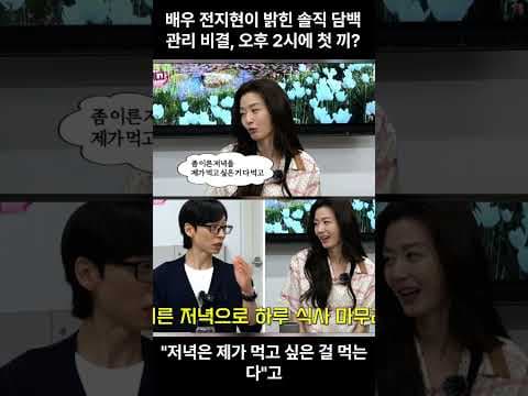 전지현처럼 날씬한 몸매? 늦점+자유식 다이어트 식단 비법